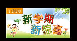 开学图片