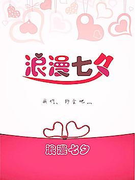 七夕海报图片