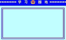学习园地图片