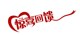惊喜回馈