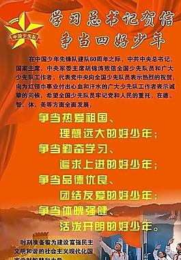 学习总书记贺信争当四好少年图片