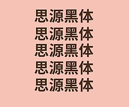 思源黑体字体