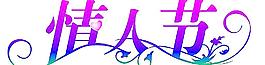 情人节字体图片