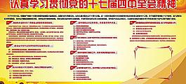 认真学习贯彻党的十七届四中全会精神板报图片