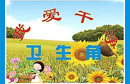 我爱干净 卫生角图片