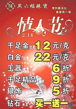 周六福情人节海报图片