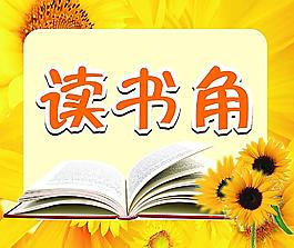 读书角图片