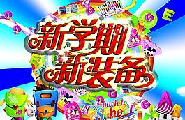 新学期 新装备图片