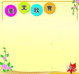 美文欣赏展板图片