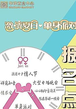 情人节 单身派对报名点图片
