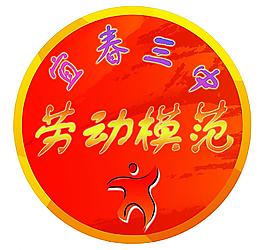 劳动模范徽标图片