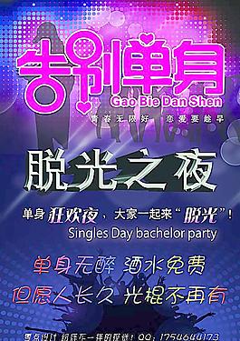 光棍节海报图片