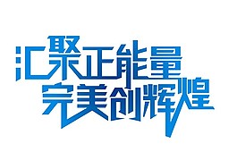 汇聚正能量字体矢量图 CDR