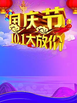 国庆节大放价海报背景