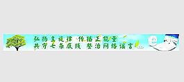 网络文明坚守七条底线图片