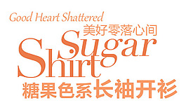 淘宝海报文字排版素材 糖果色系长袖开衫