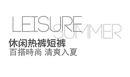 休闲热裤短裤 淘宝文字描述素材