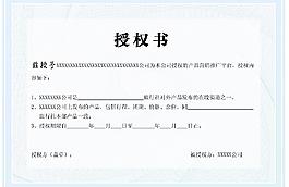 授权书素材模板下载图片