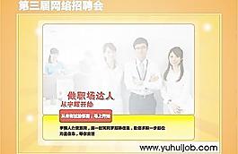 网络招聘会宣传图片