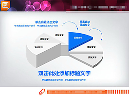 立体幻灯片图表素材