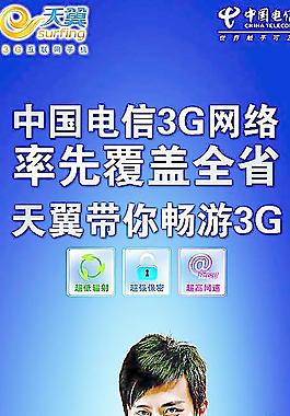 天翼3G广告图片