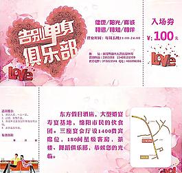 告别单身俱乐部入场券图片