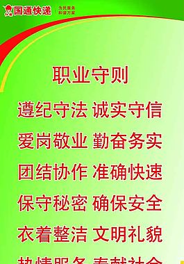 国通快递 职业守则