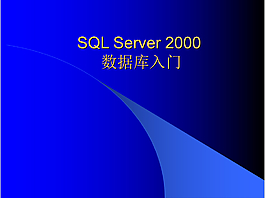 sql数据库入门