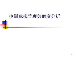 校园危机管理与个案分析PPT课件模板