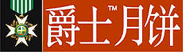 爵士月饼logo