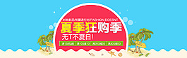 夏季狂购季