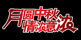 月圆中秋情浓意浓艺术字