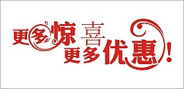 更多惊喜更多优惠艺术字