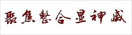 聚焦整合显神威艺术字
