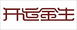 开运金生艺术字