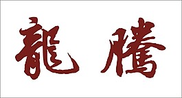 龙腾艺术字