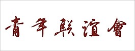青年联谊会艺术字