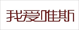 我爱唯斯艺术字