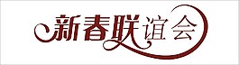 新春联谊会艺术字