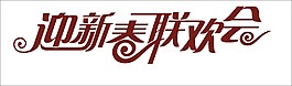 迎新春联欢会艺术字