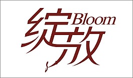 绽放艺术字