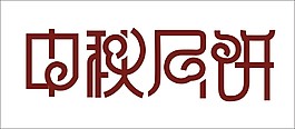 中秋月饼艺术字