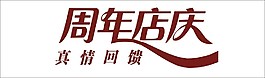 周年庆典艺术字