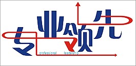 专业领先艺术字