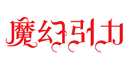 魔幻引力艺术字