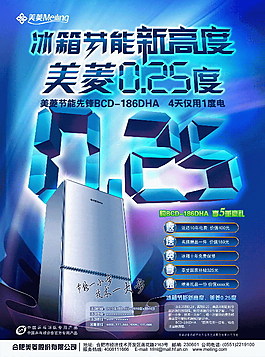 美菱冰箱PSD宣传海报