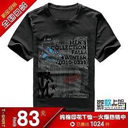 黑色短袖直通车海报图