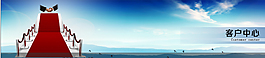 客户中心banner