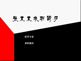 红黑设计个人简历PPT模板