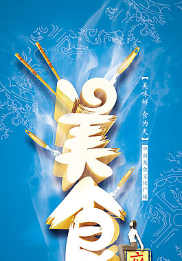 美食广场招募广告PSD分层素材